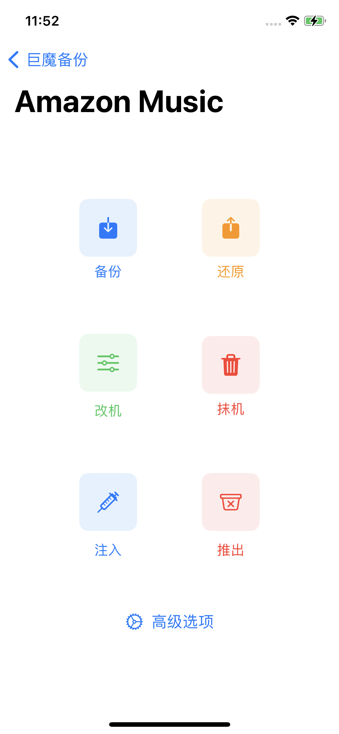 Amazon Music 备份操作面板