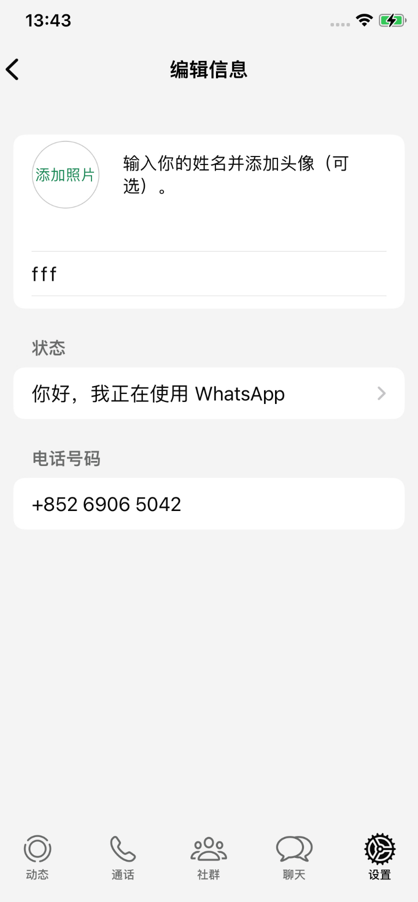 WhatsApp 编辑个人资料界面